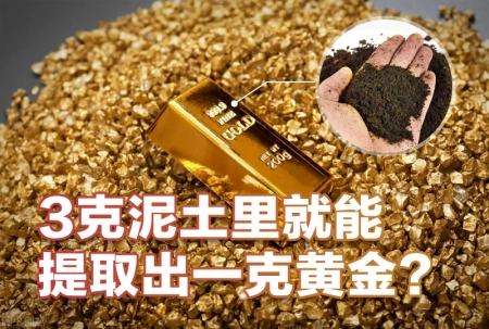 3克泥就能选出1克黄金，这种超高品位的金泥你见过吗？-黄金泥石值钱吗
